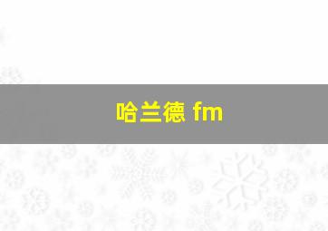 哈兰德 fm